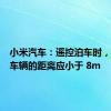 小米汽车：遥控泊车时，手机和车辆的距离应小于 8m