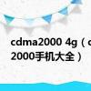 cdma2000 4g（cdma2000手机大全）