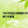 7月28日霸王茶姬猜口令抢免单券口令答案
