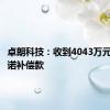 卓朗科技：收到4043万元业绩承诺补偿款