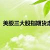 美股三大股指期货走高