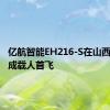 亿航智能EH216-S在山西太原完成载人首飞