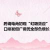 跨境电商初现“虹吸效应” 深圳出口喷发但广佛莞全部负增长