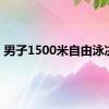 男子1500米自由泳决赛