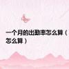 一个月的出勤率怎么算（出勤率怎么算）