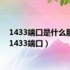 1433端口是什么服务（1433端口）