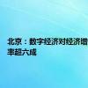 北京：数字经济对经济增长贡献率超六成