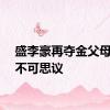 盛李豪再夺金父母直呼不可思议