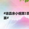 #徐嘉余小组第1晋级决赛#