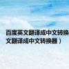 百度英文翻译成中文转换器（英文翻译成中文转换器）