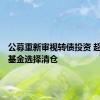 公募重新审视转债投资 超300只基金选择清仓