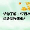 转存了解！#7月29日奥运会赛程速览#