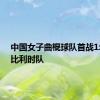 中国女子曲棍球队首战1:2不敌比利时队