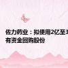 佐力药业：拟使用2亿至3亿元自有资金回购股份