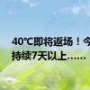 40℃即将返场！今起 ，持续7天以上……