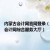 内蒙古会计网官网登录（内蒙古会计网综合服务大厅）