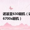 诺基亚630刷机（诺基亚6700s刷机）