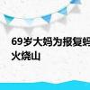 69岁大妈为报复蚂蚁放火烧山