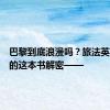 巴黎到底浪漫吗？旅法英国作家的这本书解密——