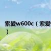 索爱w600c（索爱w610）