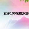 女子100米蝶泳决赛