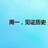 周一，见证历史！