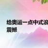 给奥运一点中式浪漫的震撼