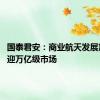 国泰君安：商业航天发展加速 将迎万亿级市场