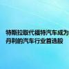 特斯拉取代福特汽车成为摩根士丹利的汽车行业首选股