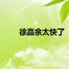 徐嘉余太快了
