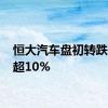 恒大汽车盘初转跌 现跌超10%