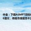 中金：下调ASMPT目标价至100港元，传统市场复苏不及预期