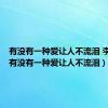 有没有一种爱让人不流泪 李子璇（有没有一种爱让人不流泪）