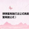 弹弹堂高抛打法公式高度（弹弹堂高抛公式）