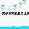 男子200米混合泳决赛