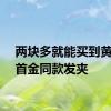 两块多就能买到黄雨婷首金同款发夹
