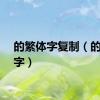 的繁体字复制（的繁体字）