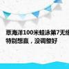 覃海洋100米蛙泳第7无缘奖牌：特别想赢，没调整好