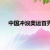 中国冲浪奥运首秀