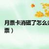 月票卡消磁了怎么办（月票）