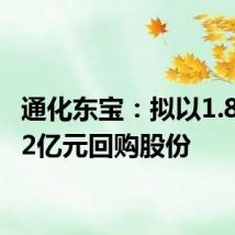 通化东宝：拟以1.8亿元-2亿元回购股份