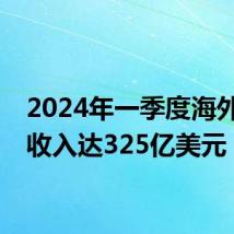2024年一季度海外手游收入达325亿美元