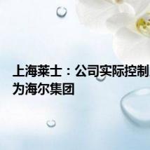上海莱士：公司实际控制人变更为海尔集团
