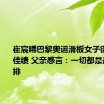 崔宸曦巴黎奥运滑板女子街式赛创佳绩 父亲感言:一切都是最好的安排