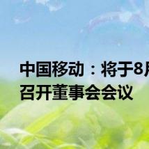 中国移动：将于8月8日召开董事会会议