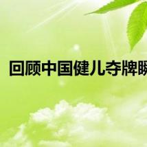 回顾中国健儿夺牌瞬间