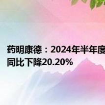药明康德：2024年半年度净利润同比下降20.20%