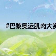 #巴黎奥运肌肉大赏#