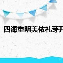 四海重明美依礼芽开嗓