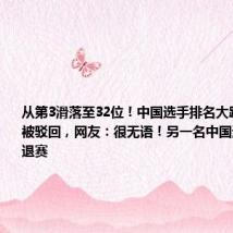 从第3滑落至32位!中国选手排名大跌,申诉已被驳回,网友:很无语!另一名中国选手已确定退赛